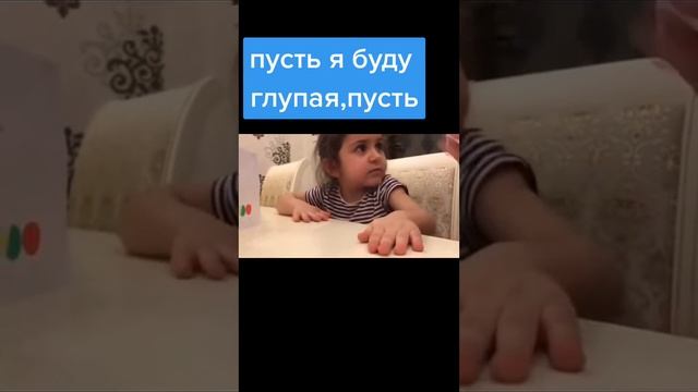 Пусть я буду глупая, мама…)