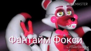 Все лисы фнаф!!