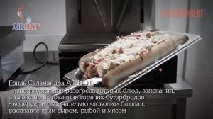 Гриль Саламандра Airhot SGE-460