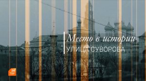 Место в истории. Улица Суворова