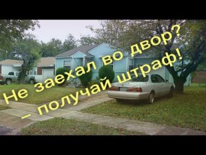 Штрафы за парковку у собственного двора поучили жители нескольких регионов