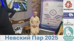 15.04.2025 Региональный этап чемпионата по банному мастерству «Русь банная»  ″Невский Пар″ 2025