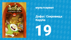 Дофус: Сокровища Керуба 19 серия «Правосудие Двенадцати» (мультсериал, 2013)