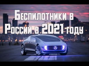 Беспилотные автомобили в России уже в 2021 году