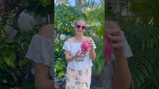 Необычные фрукты Юго-Восточной Азии #shorts #путешествия #фрукты #вьетнам #едавазии #вкусно  #обзор