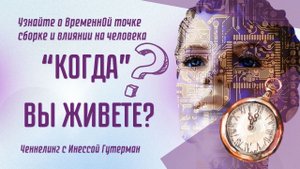 Почему Ваше Тело Ощущает Разный Возраст Каждый День? Узнайте понятие "ВременнАя Точка Сборки".