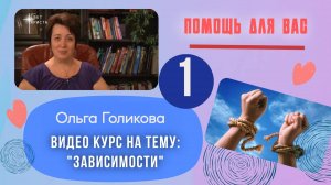 Видео курс на тему: "Зависимости" Урок 1