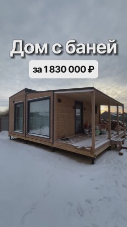 Модульный дом с доставкой по России за 1 830 000 рублей!