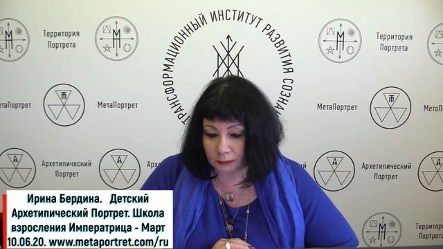 Детский Архетипический Портрет Школа Взросления Императрица