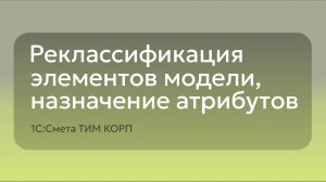 1С:Смета ТИМ КОРП: Реклассификация данных об элементах модели, наполнение атрибутами