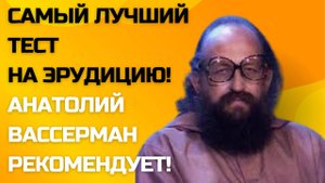 Анатолий Вассерман не смог ответить на все вопросы в этом тесте на эрудицию.
