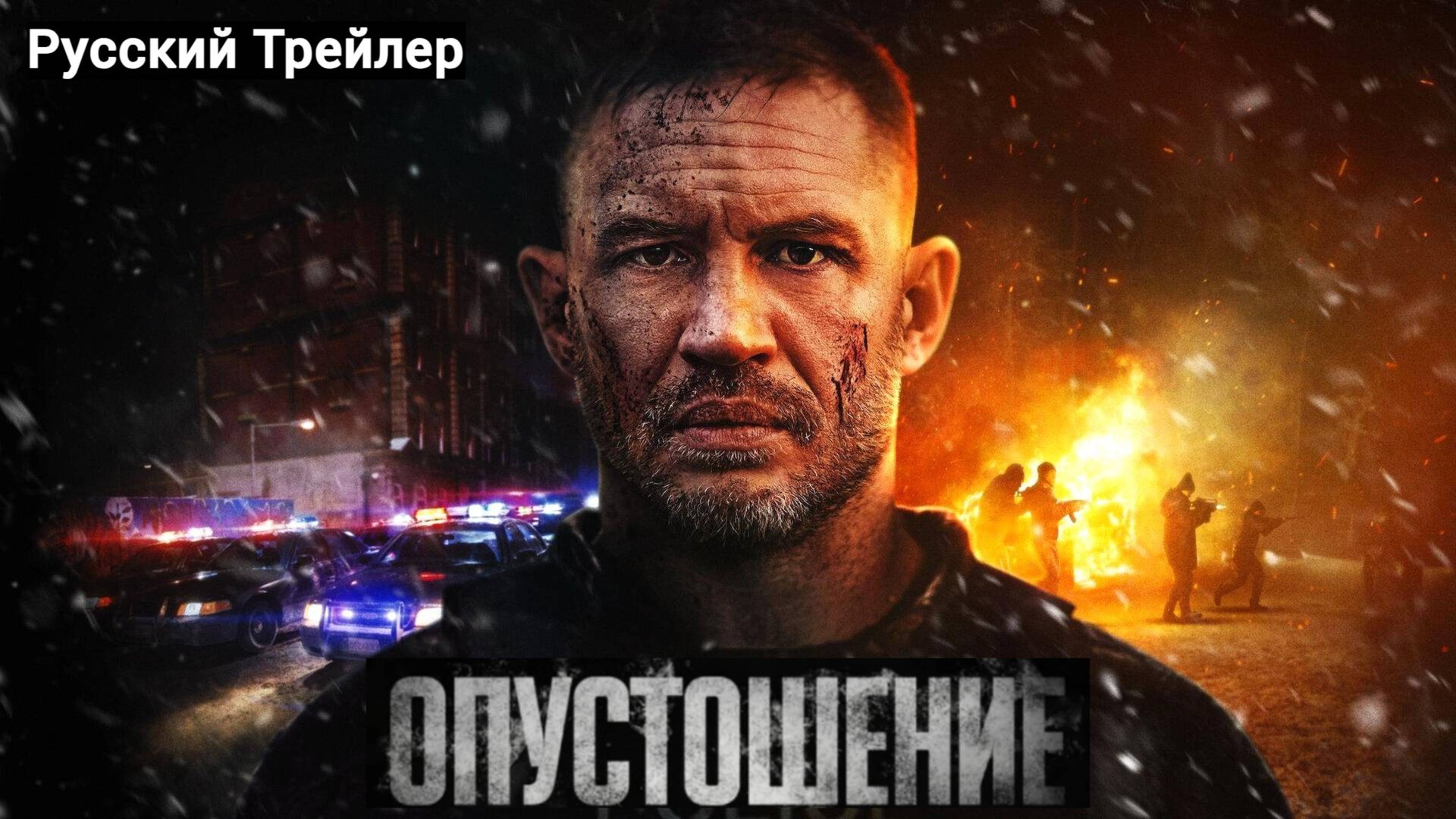 Опустошение #Havoc# (2025) Русский Трейлер смотреть онлайн