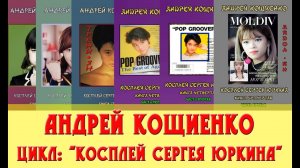 Андрей Кощиенко цикл Косплей Сергея Юркина