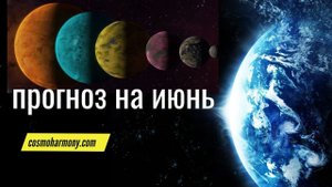Новый прогноз на Июнь 2024. Медитация на растворение страхов.
