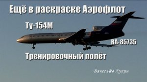 Ещё в раскраске Аэрофлот Ту-154М RA-85735 Тренировочный полёт