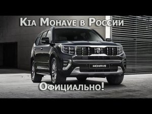 Сборка Kia Mohave началась в России, старт продаж уже скоро