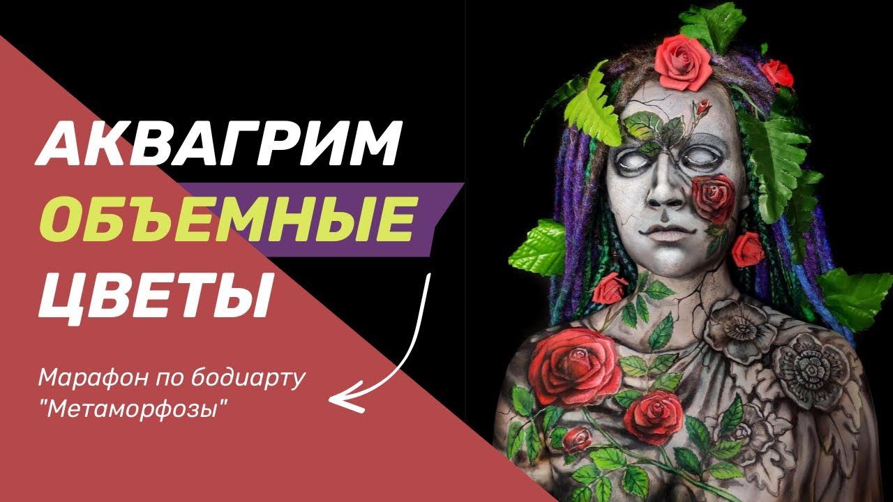 Объемные цветы - бодиарт (аквагрим)