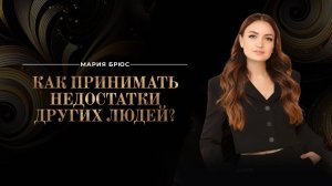 Как принимать недостатки других людей?
