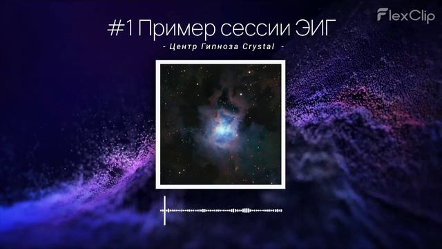 Пример сессии Энерго-Информационного Гипноза. Найти выход из ситуации. смотреть онлайн