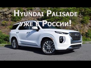 Hyundai Palisade в России официально! Цены и комплектации 2021