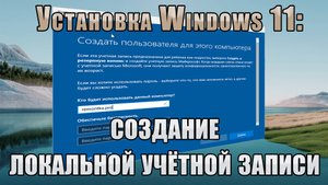 Создание локальной учетной записи на этапе установки Windows 11