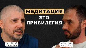 Медитация это привилегия, но не для всех.