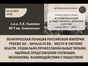 Политическая полиция Российской империи рубежа XIX – начала ХХ вв.