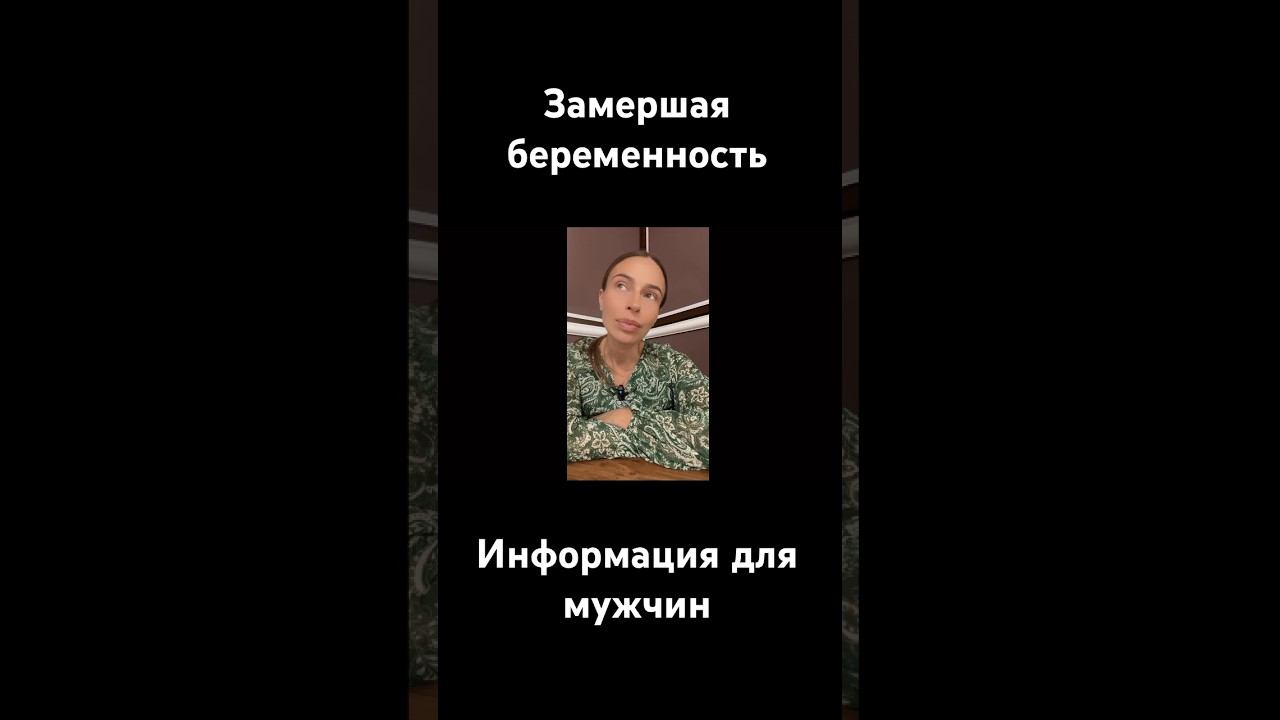 Замершая беременность.Рекомендации для мужчин #беременность #замершаябеременность #второйтртместр