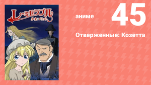 Отверженные: Козетта 45 серия (аниме-сериал, 2007)
