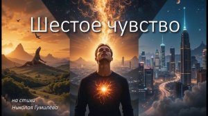 Шестое чувство (на стихи Николая Гумилёва)