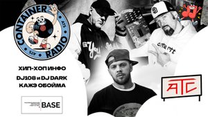 CONTAINER RADIO Live Stream - ХИП-ХОП ИНФО. ПИТЕР STYLE: DJ108 и DJ DARK, КАЖЭ ОБОЙМА (2025-04-15)