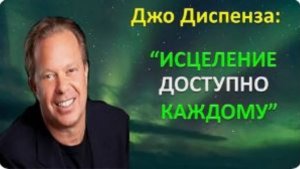 Мощная Медитация Джо Диспенза.   Полная Медитация на Исцеление тела и Исполнение любых желаний