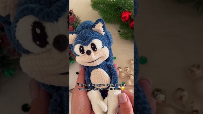 Замечательный Соник из микро велюра #амигуруми #crochet #amigurumi #toys #knitting