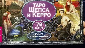 Таро Александра Шепса и Мэрилин Керро. Обзор колоды.