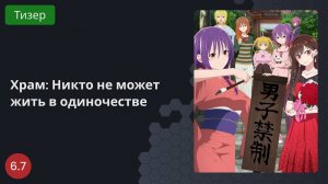 Храм: Никто не может жить в одиночестве 2023 - Тизер