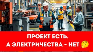 Проект есть. А электричества - нет 😱