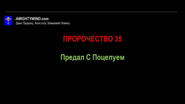 Пророчество 35. Предал С Поцелуем.