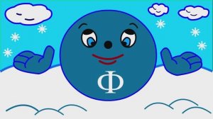 Учим буквы Урок 20 _Звук и буква Ф_