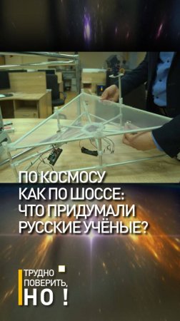 По космосу как по шоссе: Что придумали русские учёные?