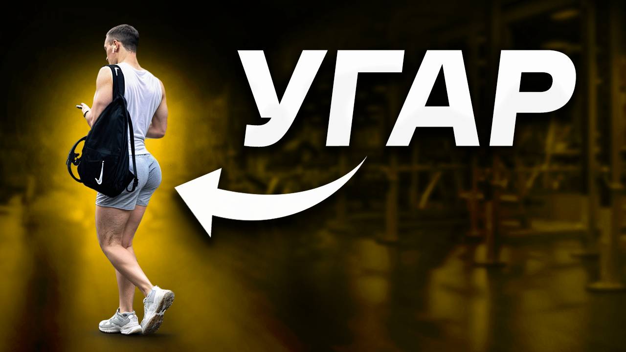 Опозорились На Виду у Всех  Фейлы в Качалке