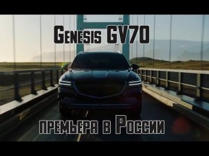 Genesis GV70 2021 - премиум-кроссовер скоро в России