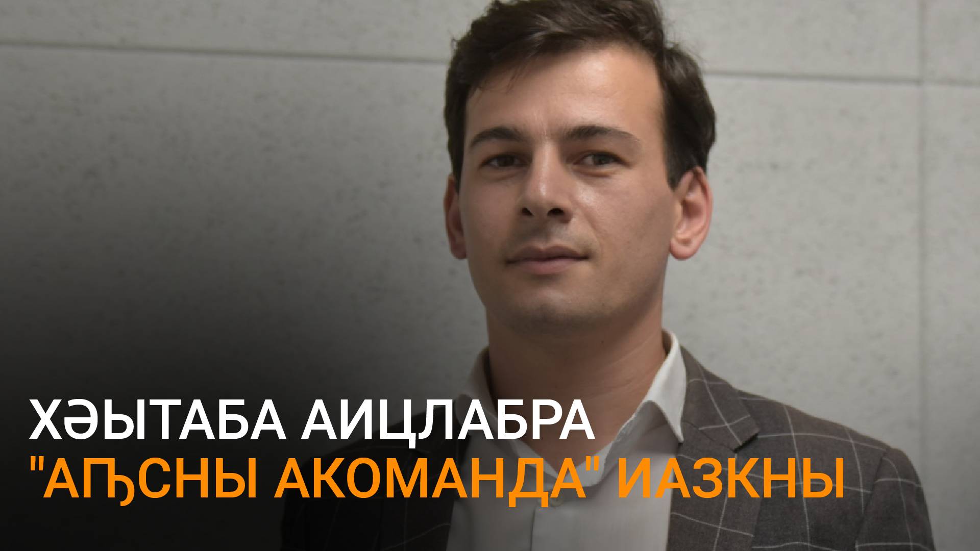 Хәытаба еиҭеиҳәеит аицлабра "Аԥсны акоманда" иалахәхара шыҟалази уи шымҩаԥысуази