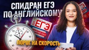 Спидран ЕГЭ по английскому языку | Набираем порог на скорость I Умскул