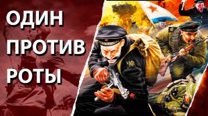 Один против роты фашистов.