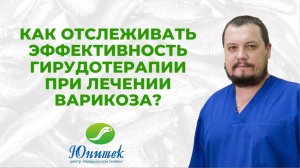 Как отслеживать эффективность гирудотерапии при лечении варикоза?