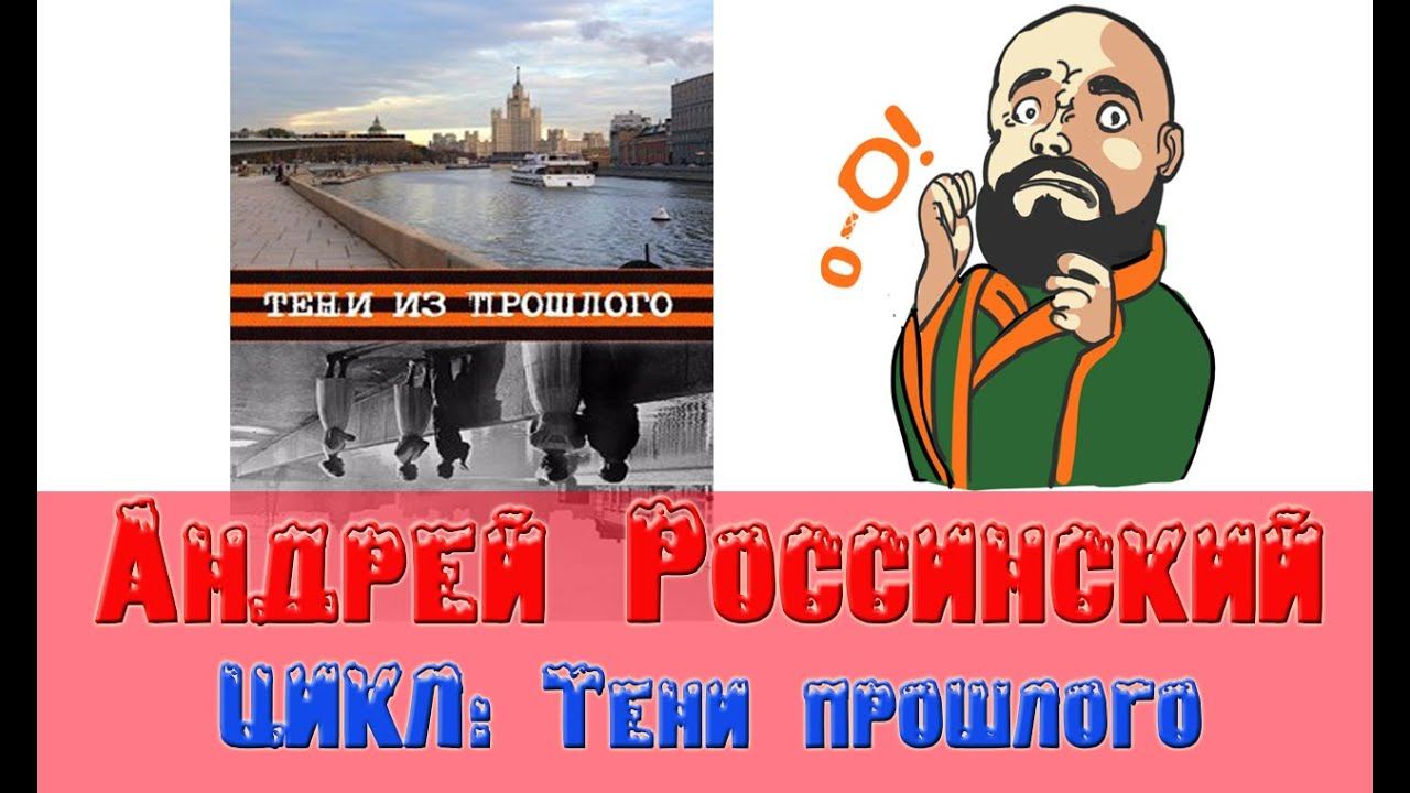 Андрей Росинский Тени из прошлого