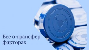 Все о Трансфер Факторах.