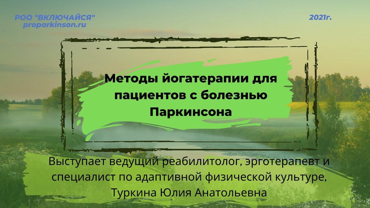 Методы йогатерапии для пациентов с болезнью Паркинсона. Туркина Юлия 22.05.2021