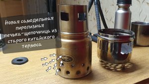 часть 2я.Пиролизная печка щепочница из старого китайского термоса.