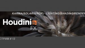 СТРИМ # 13  KARMA - Лайтинг_Шейдинг_Рендер - часть 3